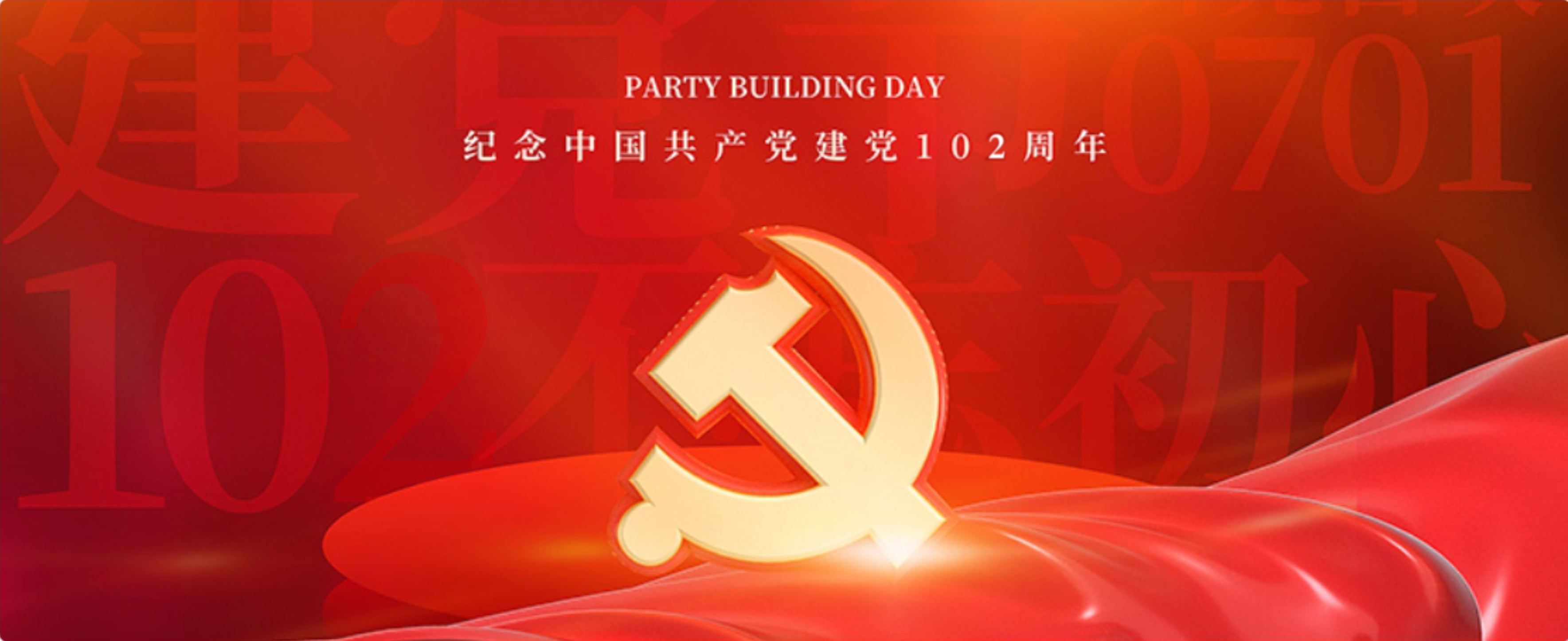 初心向黨 || 公司舉辦慶祝中國共產黨成立102周年大會
